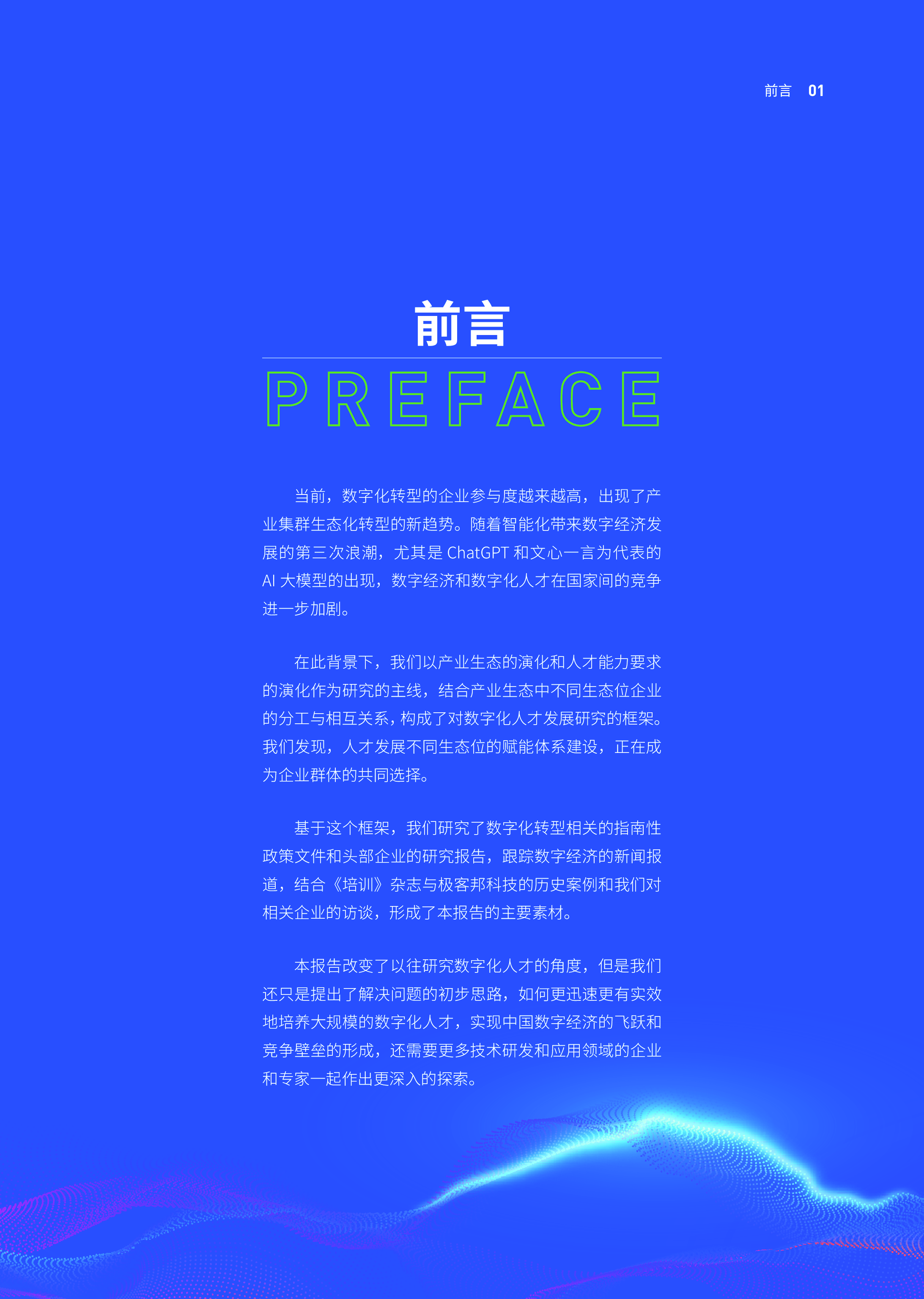 极客时间:2023中国企业数字化人才发展白皮书